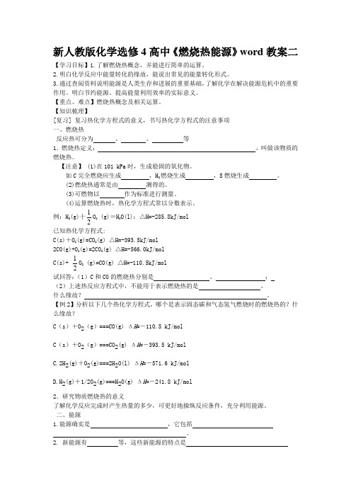 新人教版化学选修4高中《燃烧热能源》word教案二