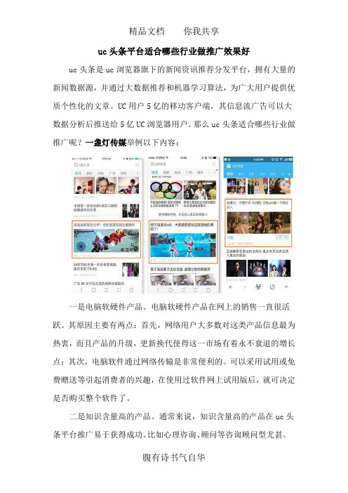 uc头条平台适合哪些行业做推广效果好