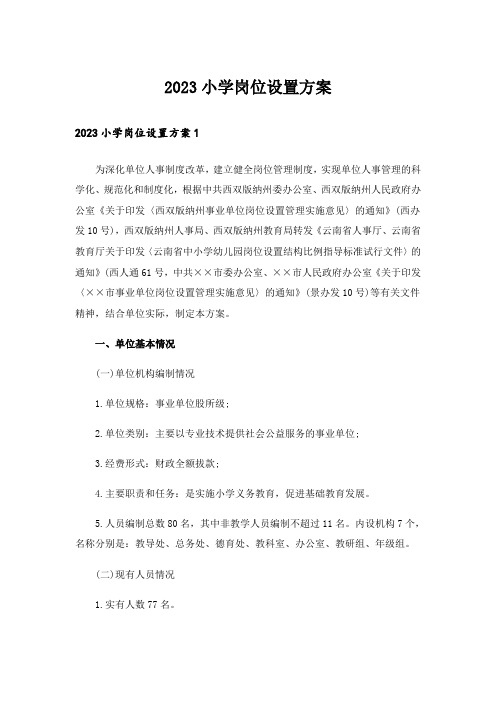 2023小学岗位设置方案