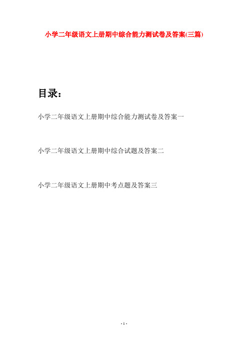 小学二年级语文上册期中综合能力测试卷及答案(三套)