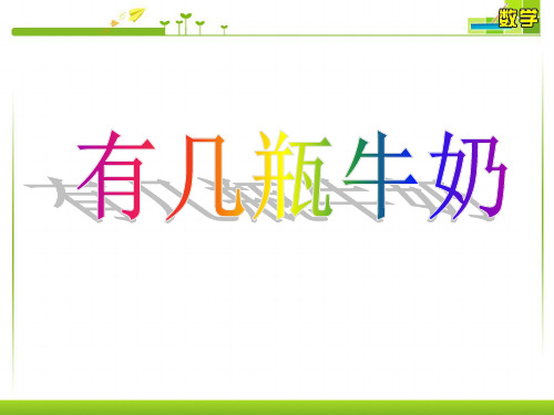 《有几瓶牛奶》1精品PPT课件