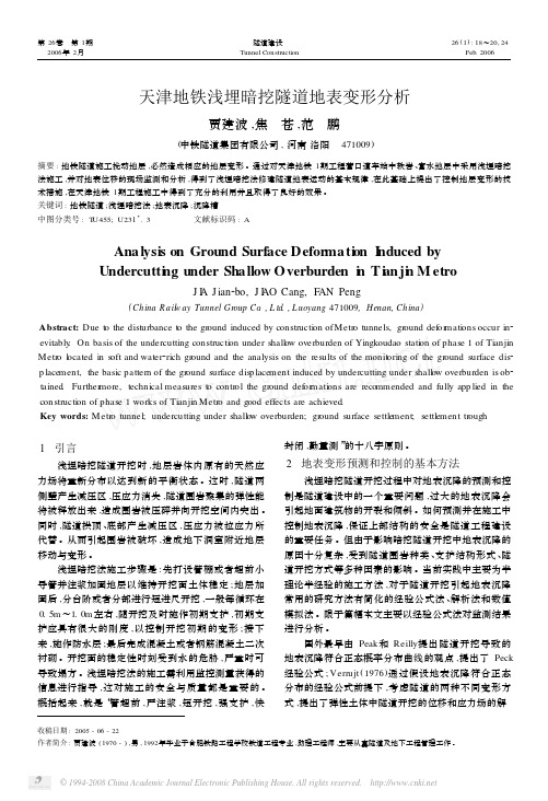 天津地铁浅埋暗挖隧道地表变形分析
