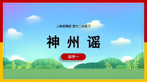 小学语文人教部编版二年级下册《识字1 神州谣》教学课件
