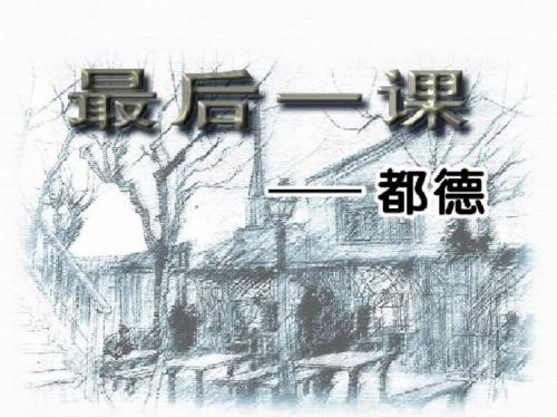 《最后一课》1