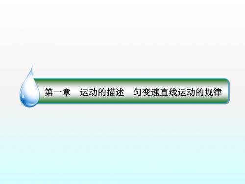 2018版高考物理(新课标)一轮复习课件：第一章 运动的描述 匀变速直线运动的规律 1-1