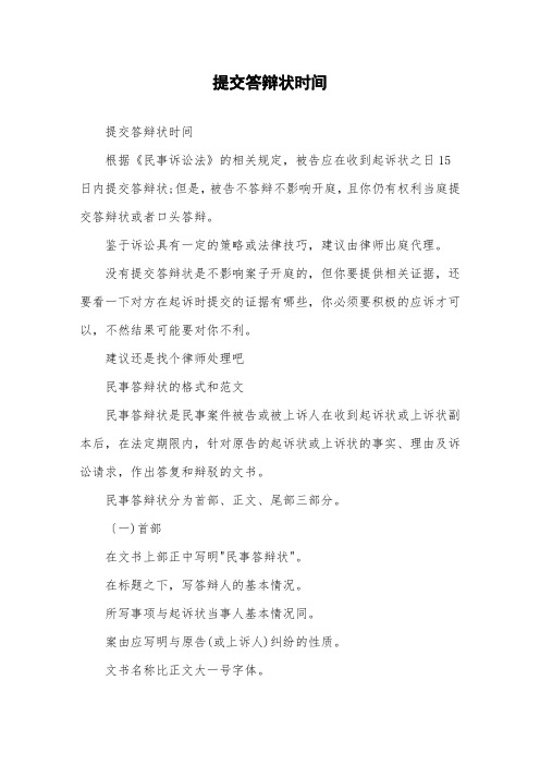 提交答辩状时间