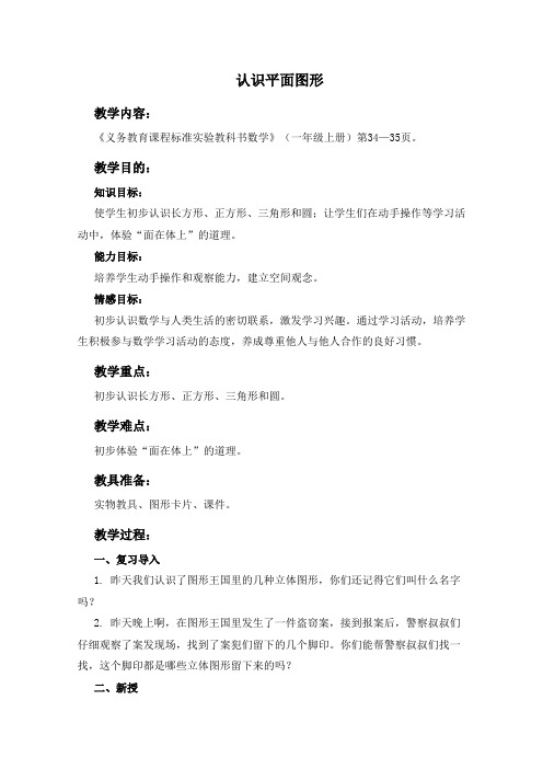 (人教新课标)一年级数学上册教案 认识平面图形 2.