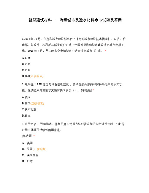 新型建筑材料——海绵城市及透水材料章节试题及答案