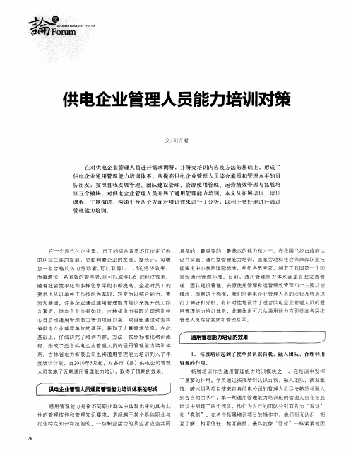供电企业管理人员能力培训对策