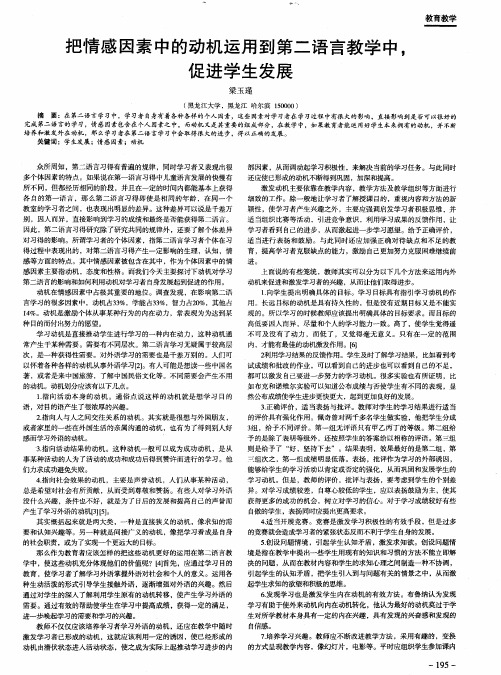 把情感因素中的动机运用到第二语言教学中,促进学生发展