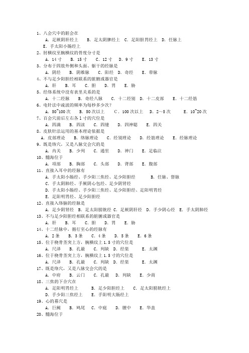 2012年新疆维吾尔自治区针灸护理考资料