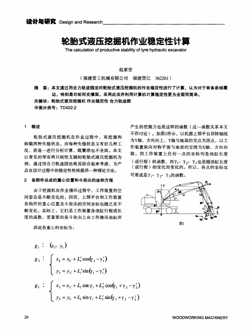 轮胎式液压挖掘机作业稳定性计算