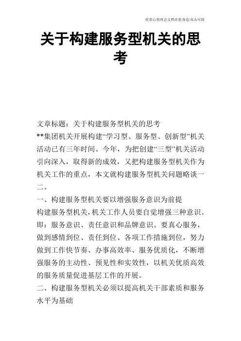 关于构建服务型机关的思考