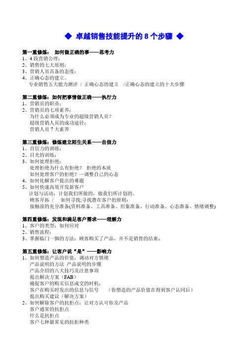 卓越销售技能提升的8个步骤