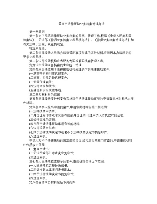 刑法诉讼重庆市法律援助业务档案管理办法