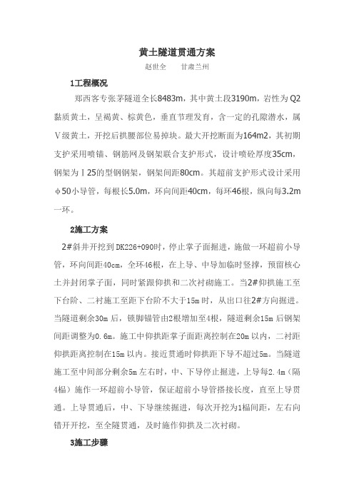 黄土隧道贯通方案