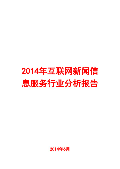 2014年互联网新闻信息服务行业分析报告
