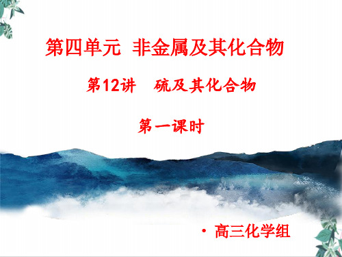 人教版教材高中化学《硫及其化合物》PPT幻灯片
