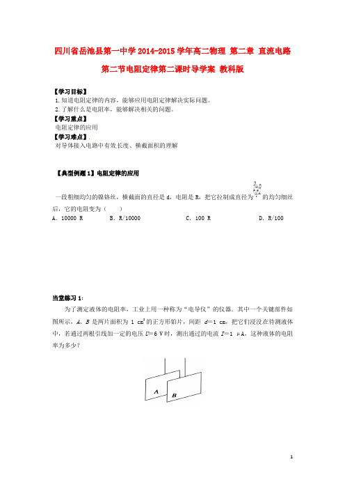 四川省岳池县第一中学高二物理 第二章 直流电路 第二