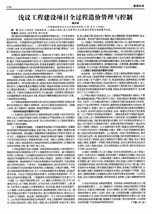 浅议工程建设项目全过程造价管理与控制