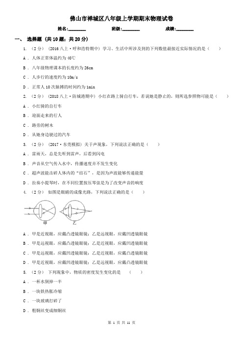 佛山市禅城区八年级上学期期末物理试卷