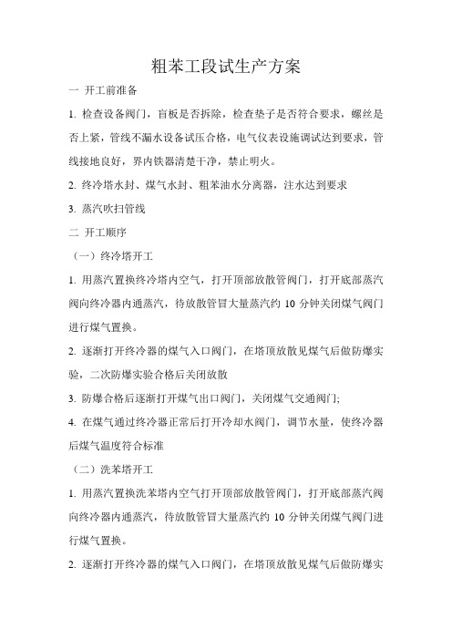 粗苯开工方案Microsoft Word 文档