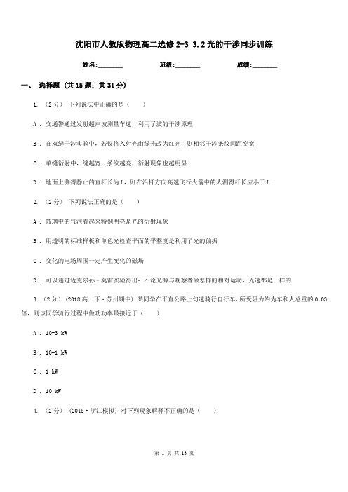 沈阳市人教版物理高二选修2-3 3.2光的干涉同步训练