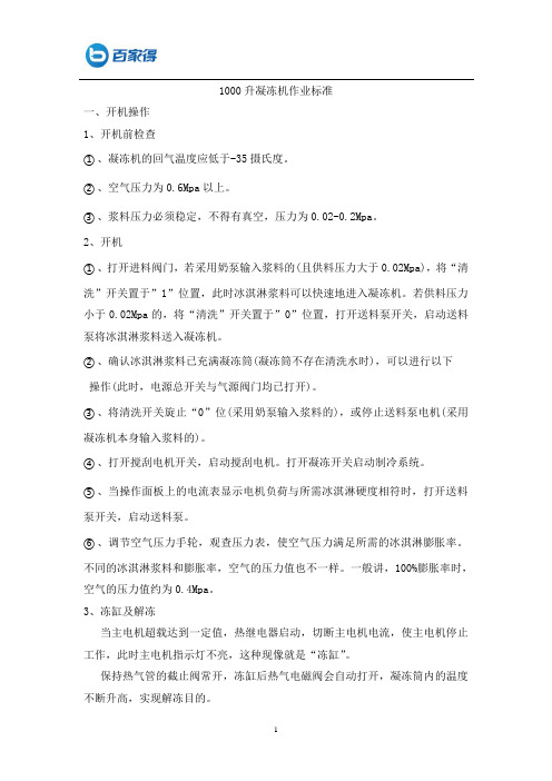 1000升凝冻机作业标准 Word 文档