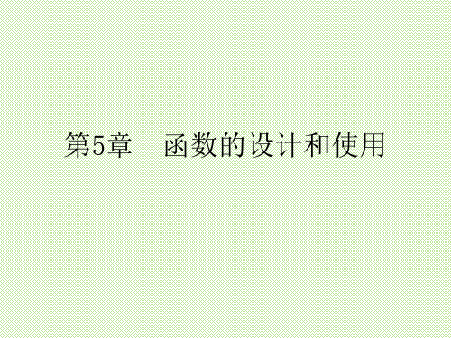函数的设计和使用