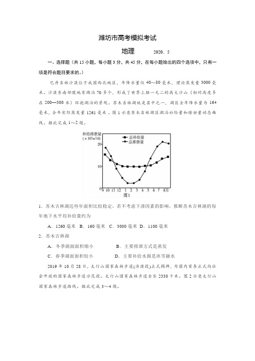 2020年山东省潍坊市第二次模拟考试地理试题(word答案解析)