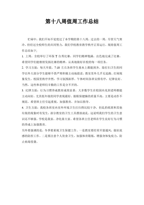 第十八周值周工作总结