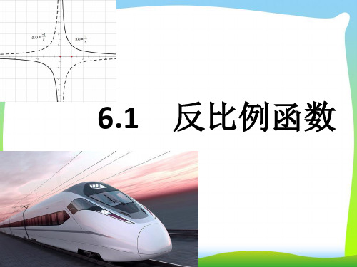 【最新】浙教版八年级数学下册第六章《6.1反比例函数(1)》公开课课件