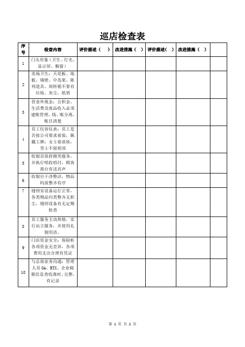 巡店检查表(标准模版)