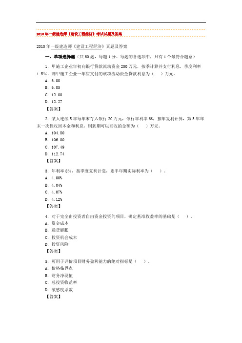 2010年一级建造师【建设工程经济】真题与答案解析