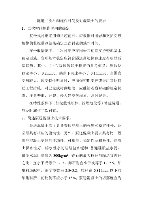隧道二次衬砌施作时间及对混凝土的要求