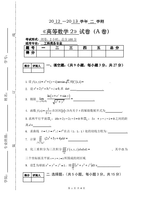 2012-2013(2)高数2期末A卷