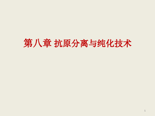 第八章 抗原分离与纯化技术