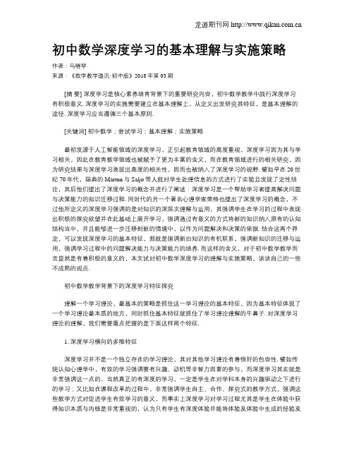 初中数学深度学习的基本理解与实施策略