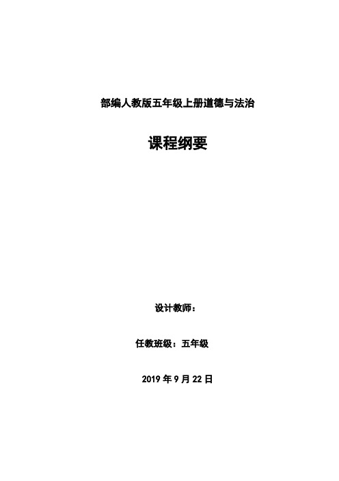 五年级道德与法治学科上册课程纲要