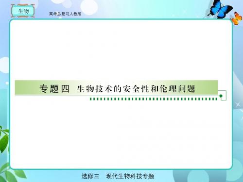 人教版  高考总复习 生物选修3-4
