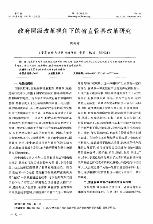 政府层级改革视角下的省直管县改革研究
