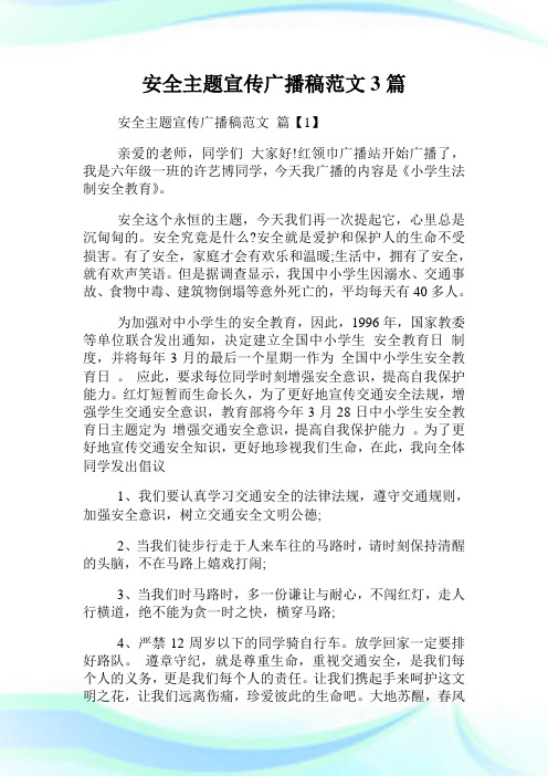 安全主题宣传广播稿范文3篇.doc