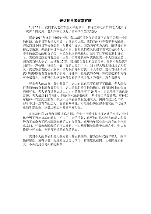 采访抗日老红军有感
