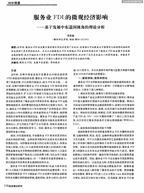 服务业FDI的微观经济影响——基于发展中东道国视角的理论分析
