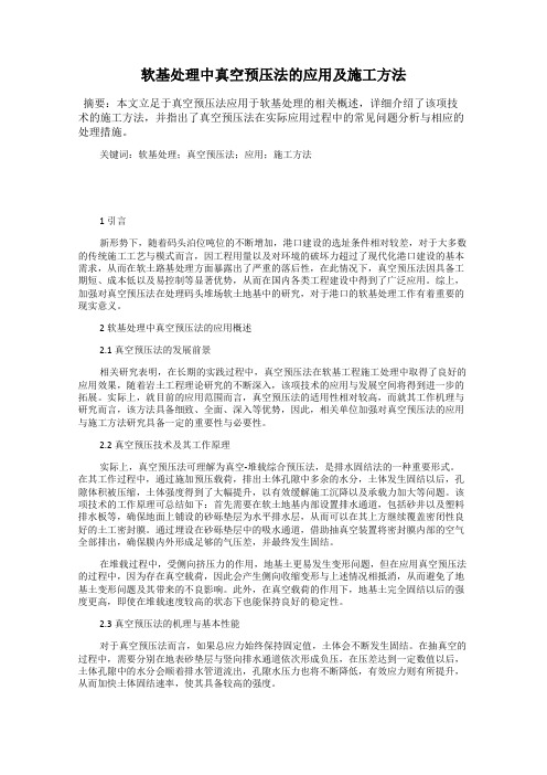 软基处理中真空预压法的应用及施工方法