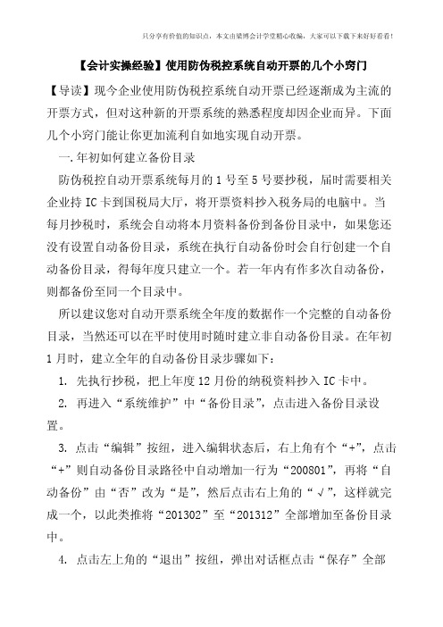 【会计实操经验】使用防伪税控系统自动开票的几个小窍门