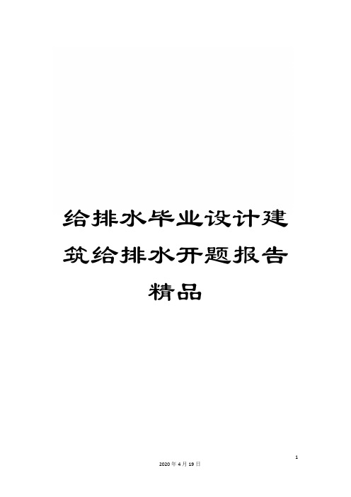 给排水毕业设计建筑给排水开题报告精品范文
