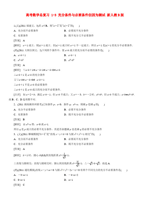 高考数学总复习 1-3 充分条件与必要条件但因为测试 新人教B版