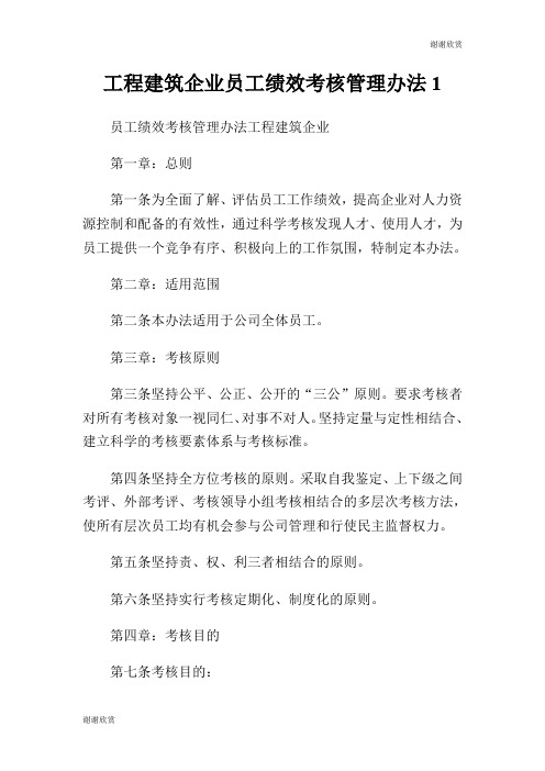 工程建筑企业员工绩效考核管理办法.doc