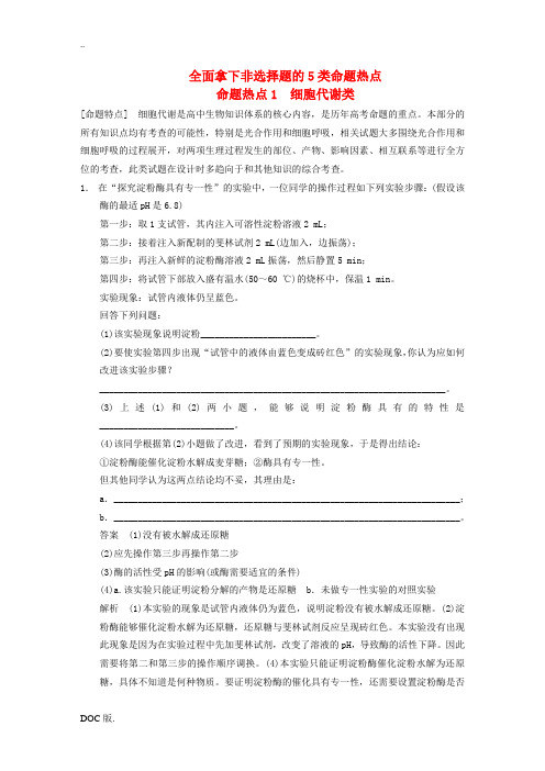 (福建专用)2014高考生物二轮复习 考前增分特训 命题热点1 细胞代谢类